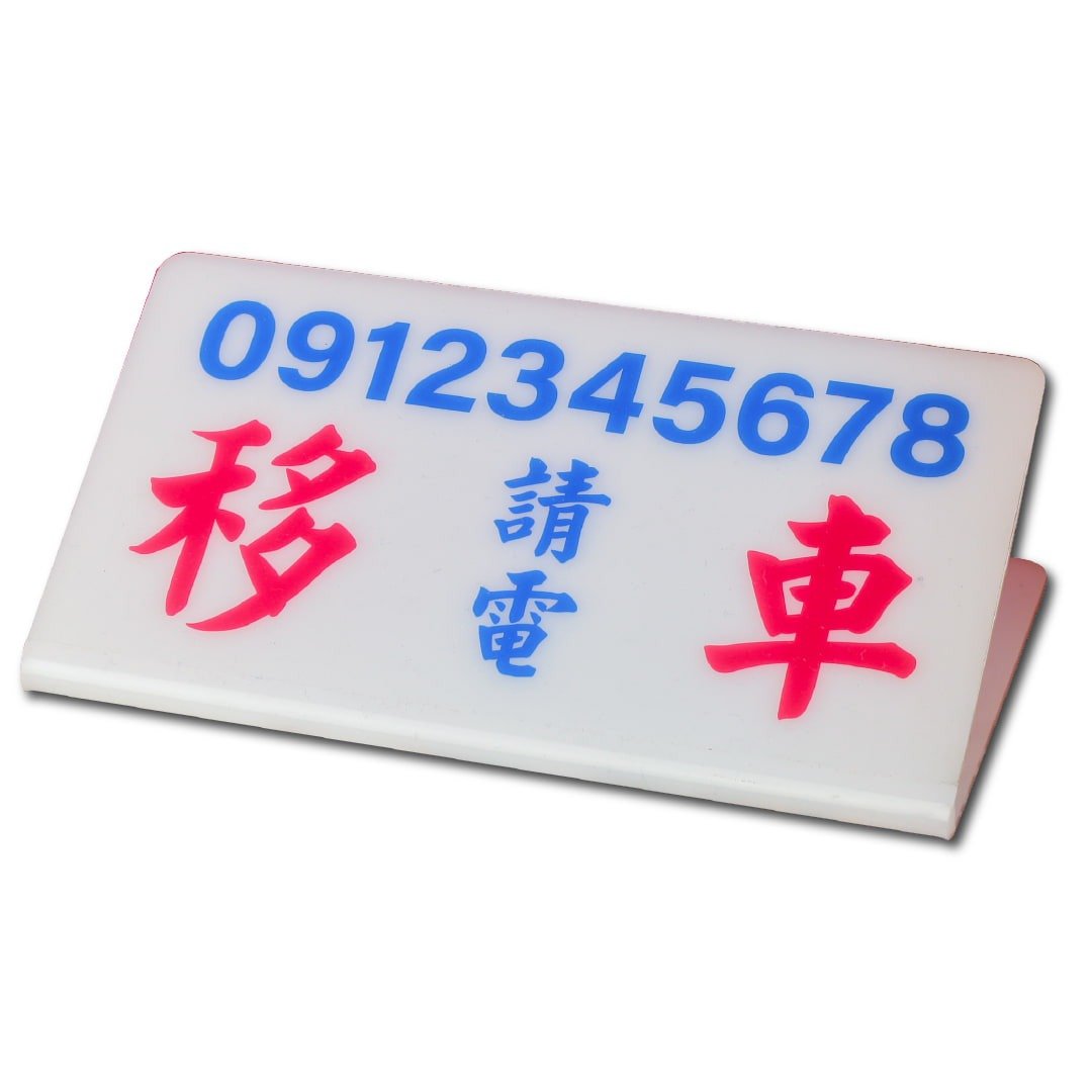 停车号码牌 临时停车牌 临停号码牌 临时停车号码牌 停车牌 临时 - 其他 - 塑料 