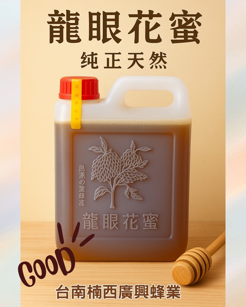 台南楠西-纯正龙眼蜂蜜-瓶装 - 蜂蜜/黑糖 - 新鲜食材 