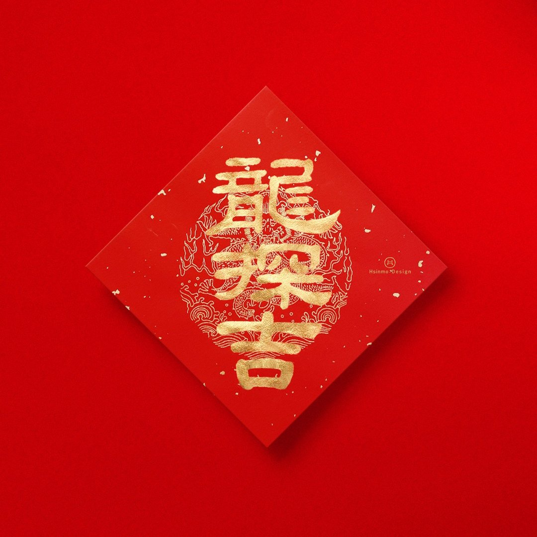 【龙探吉】手写春联 金墨 繁体字  2024龙年新春开运/招财礼物 - 红包/春联 - 纸 红色