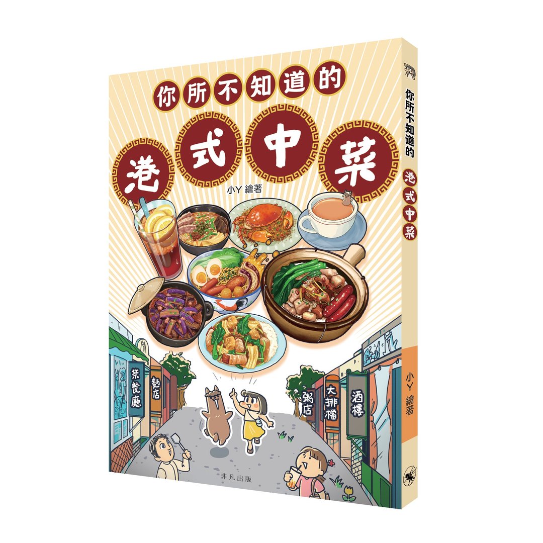 你所不知道的港式中菜 / 作者 - 小Y - 刊物/书籍 - 纸 多色