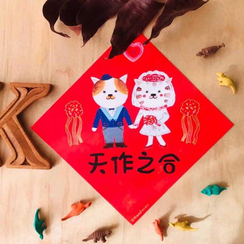 kami插画春联∣天作之合 - 红包/春联 - 纸 