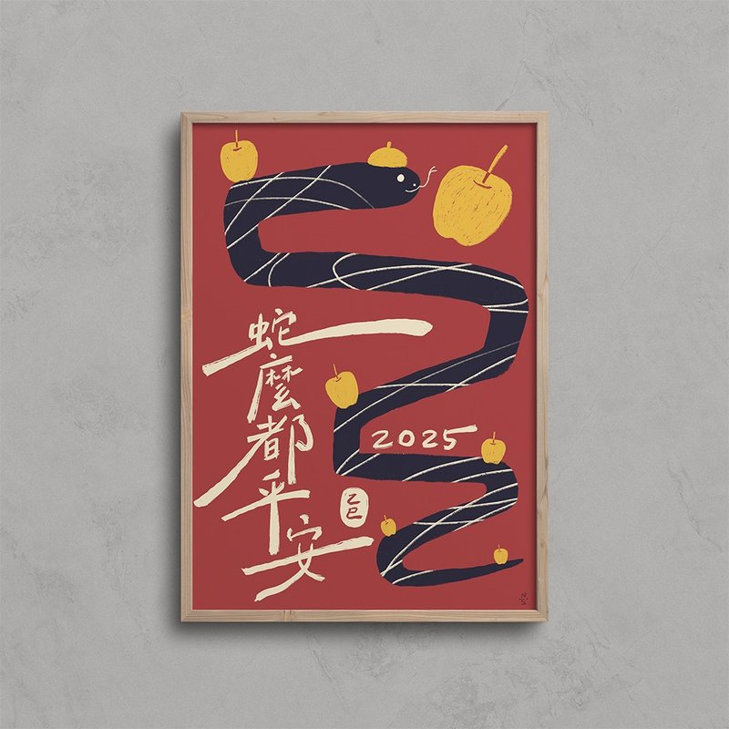 【蛇年装饰画】蛇么都平安 - 红包/春联 - 纸 