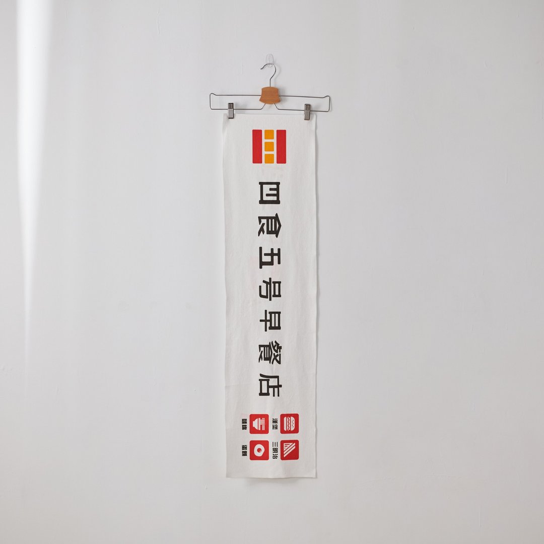 四食五号早餐店- 运动毛巾 - 运动配件 - 棉 白色