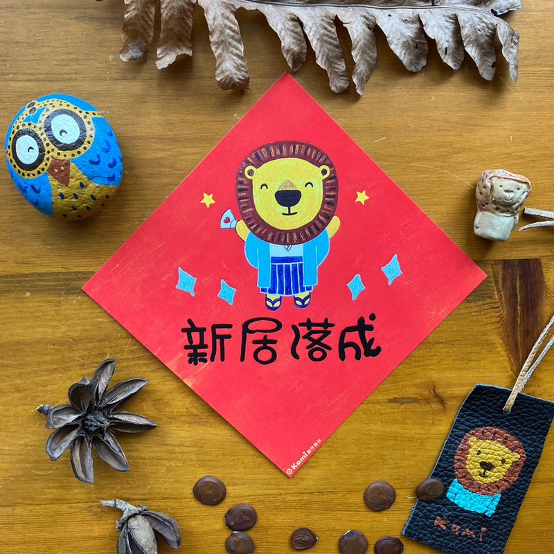 kami插画春联∣ 新居落成 / 入厝大吉 - 红包/春联 - 纸 