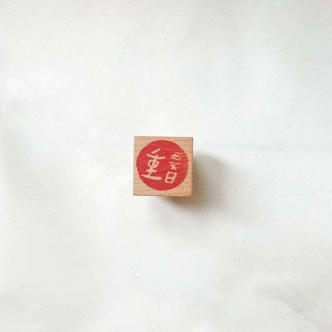 S号-手写日日章手工印章-重要日 - 印章/印台 - 其他材质 