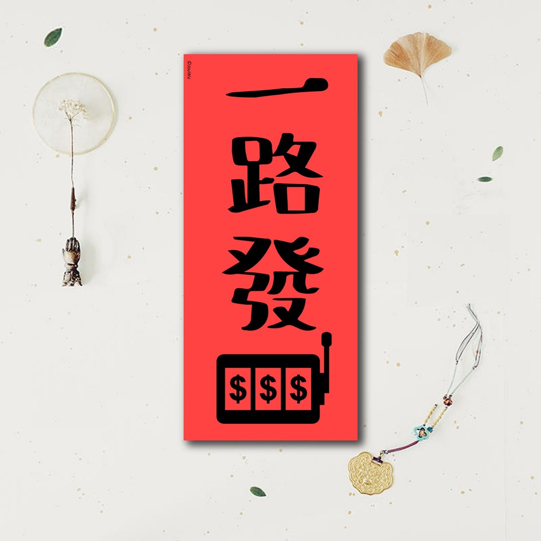 春联是吉祥的符咒【一路发】满318元包邮  各行各业 万用款 入宅 - 红包/春联 - 纸 红色