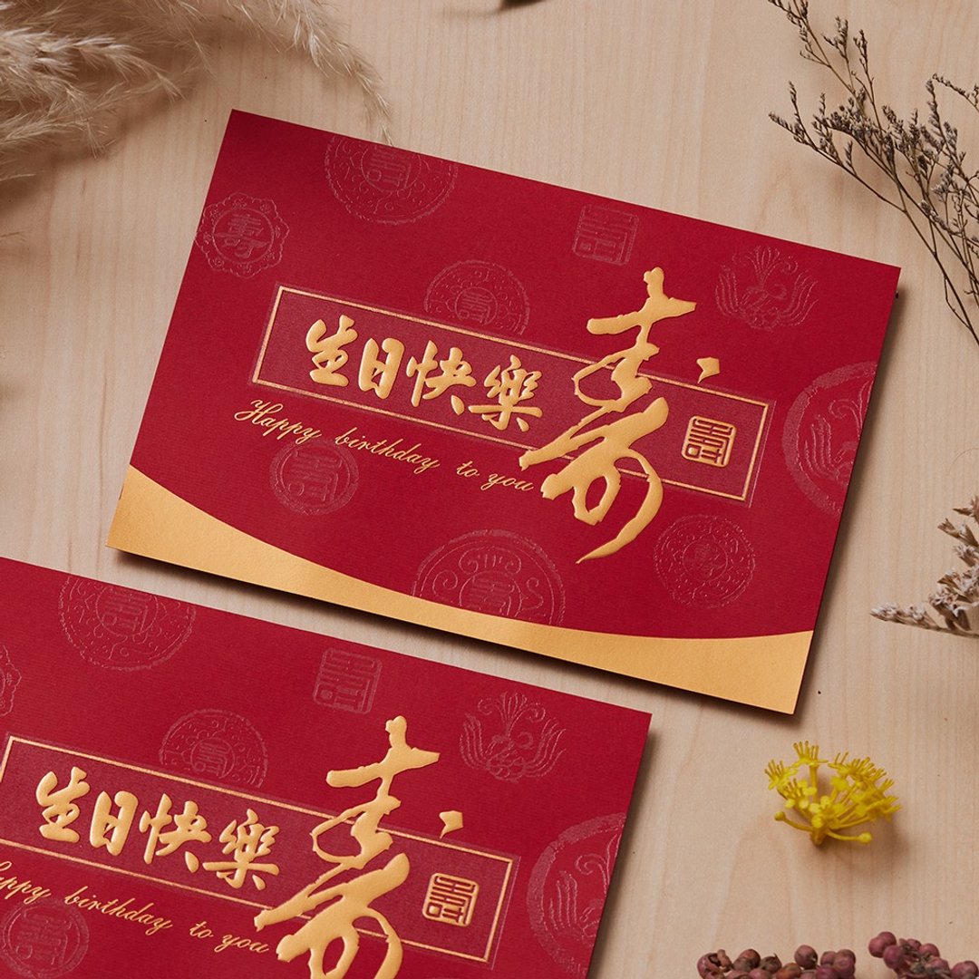 烫金生日卡/祝寿卡 (公版10入装)/可加购烫金内文 C3245 - 卡片/明信片 - 纸 红色