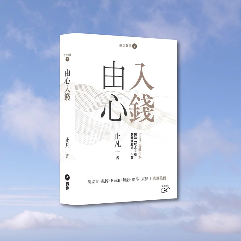 止凡_由心入钱_港澳限定 - 刊物/书籍 - 纸 白色
