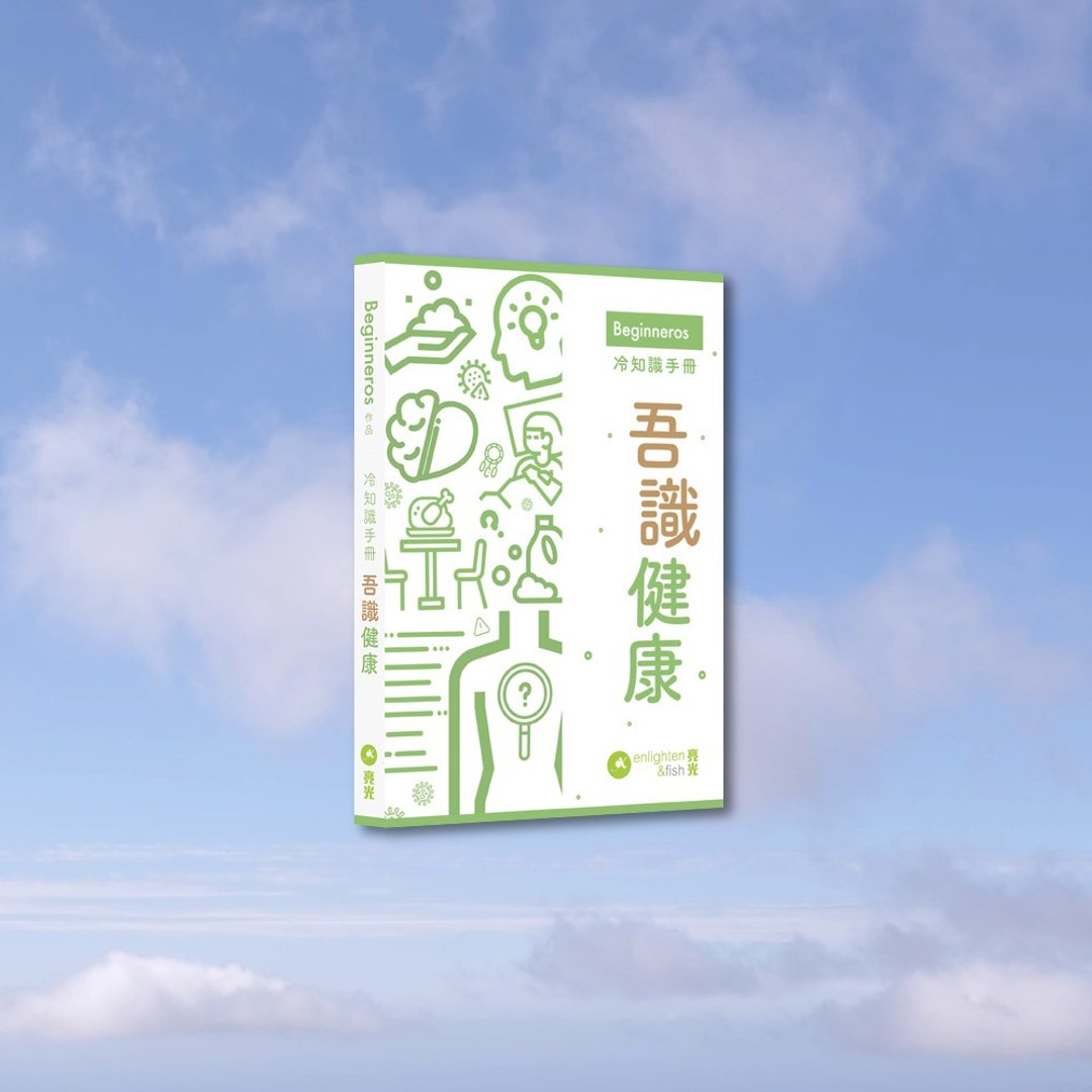吾识健康 / 作者 - Beginnerors - 刊物/书籍 - 纸 多色