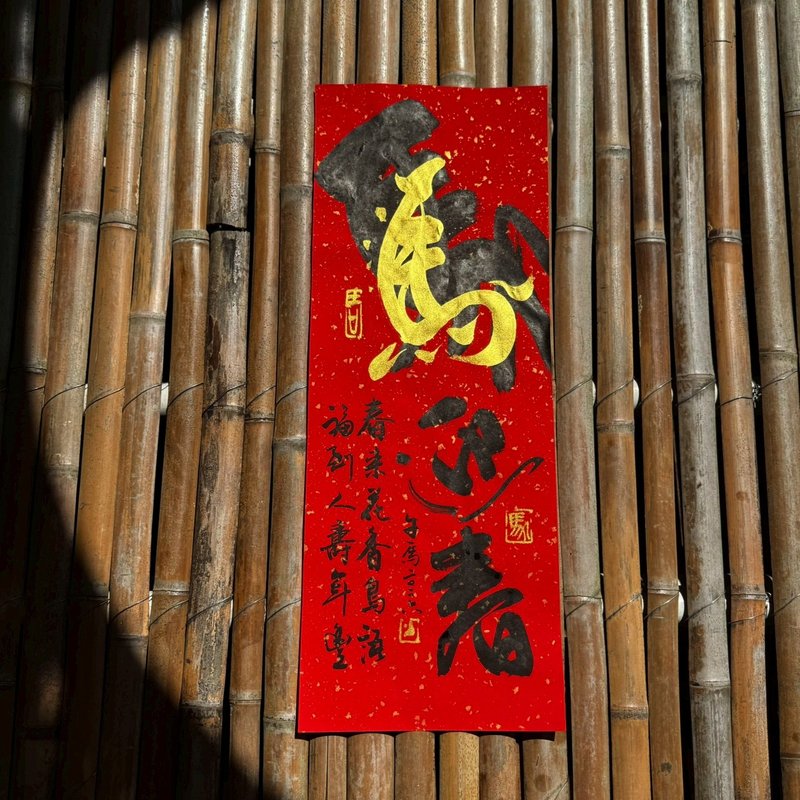 【2026丙午马年 手写春联】马年迎春 手工高级萱纸 - 红包/春联 - 纸 