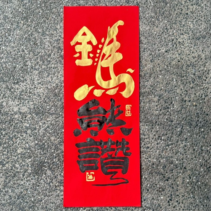 【2026 丙午马年手写春联】金马熊赞 手工高级萱纸 - 红包/春联 - 纸 