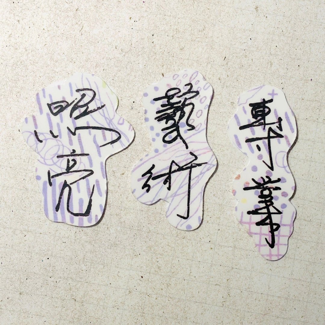 暖暖手写字 | 照亮 艺术 专业 I 柔雾透明贴纸 线条底纹 文字手帐 - 贴纸 - 纸 