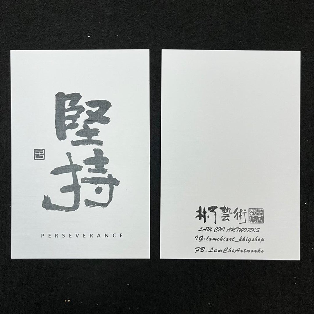 【明信片 - 题字系列】坚持 (隶书) - 卡片/明信片 - 纸 白色