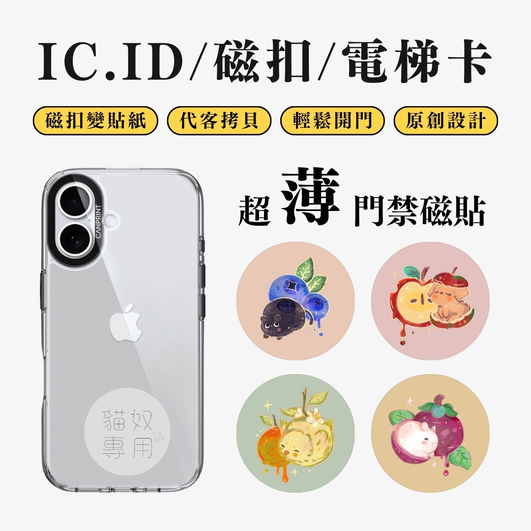【可印】水果动物 IC卡 ID 开门贴纸 感应贴 电梯 大楼 - 数码小物 - 其他金属 多色