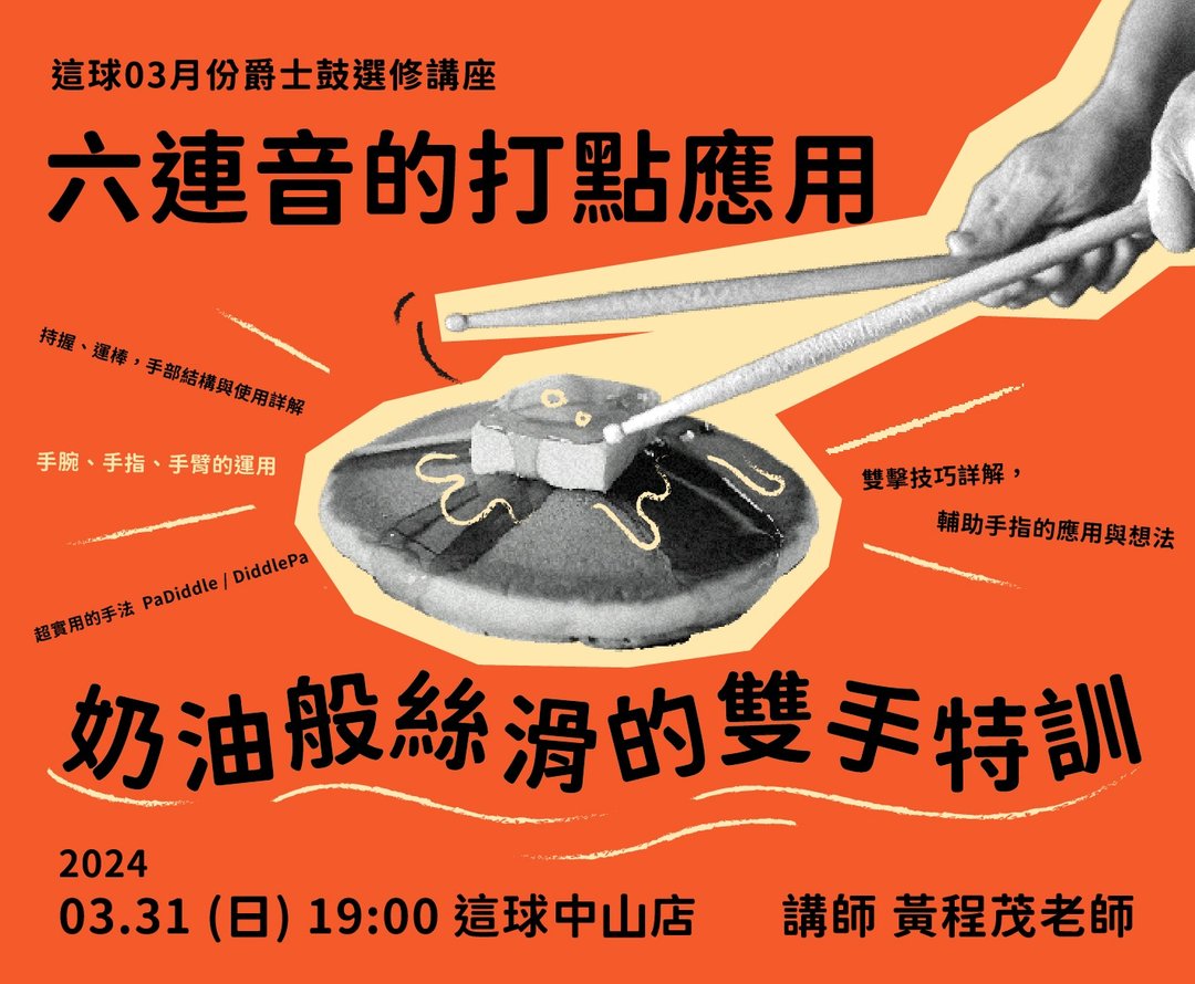 音乐讲座。六连音的打点应用 奶油般丝滑的双手特训 - 户外/室内活动 - 其他材质 