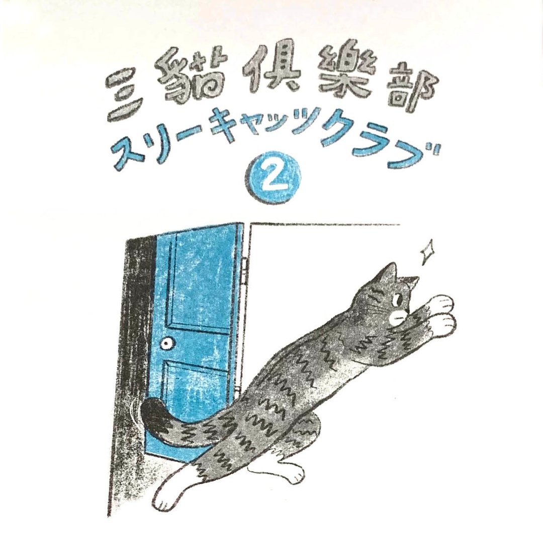三猫俱楽部 日文选集 2 - 刊物/书籍 - 纸 白色