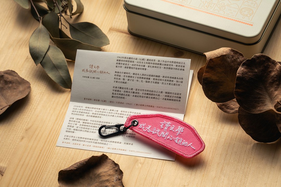 读文学 成为试开心锁的人 钥匙圈Keyring - 钥匙链/钥匙包 - 聚酯纤维 