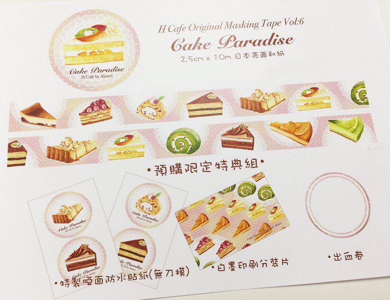 预购 H Cafe 原创 纸胶带 - Cake Paradise / Original Masking Tape / Pre-order / 予约贩売 - 纸胶带 - 纸 
