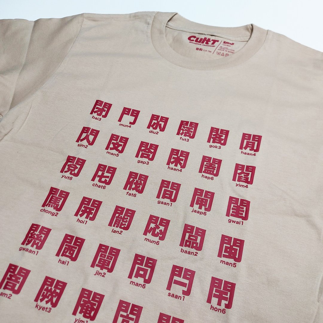 CultT 独家设计-门字部首短䄂T-Shirt (成人/中性) - 中性连帽卫衣/T 恤 - 棉 卡其色