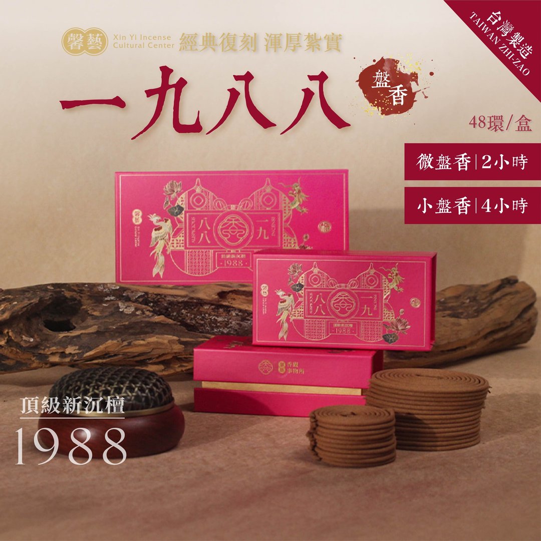【馨艺】1988 一九八八 沉檀合香盘香 2 小时 中药材调香  台湾嘉义 - 香薰/精油/线香 - 木头 咖啡色