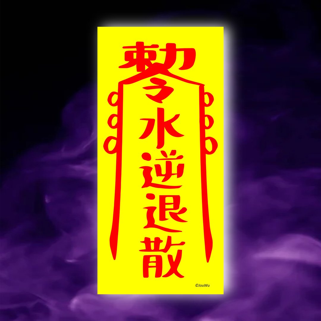 水逆退散一原创设计×台湾制造X黄符 星座 运势 风水 万圣节 中元 - 墙贴/壁贴 - 纸 红色