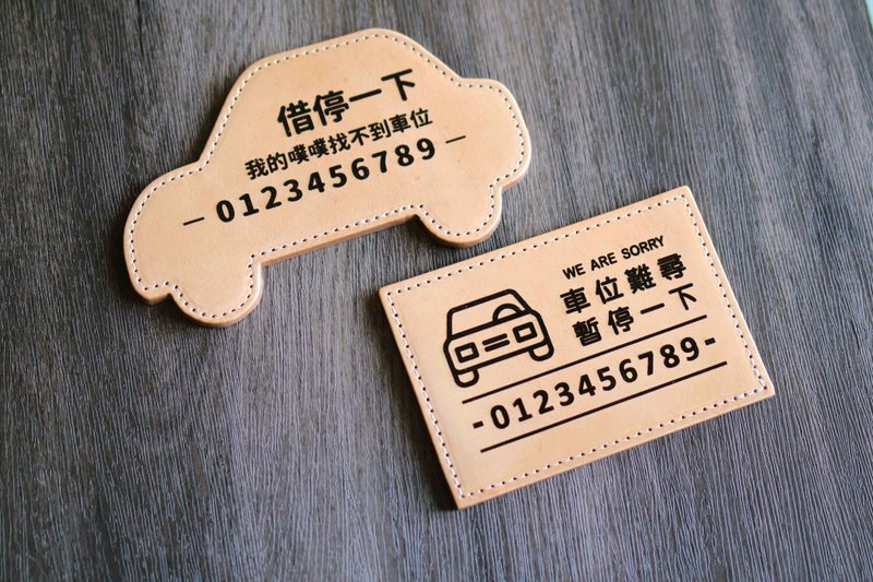 【定制化礼物】 雷雕真皮停车小卡 停车牌 汽车用品 手作礼物 - 其他 - 真皮 卡其色
