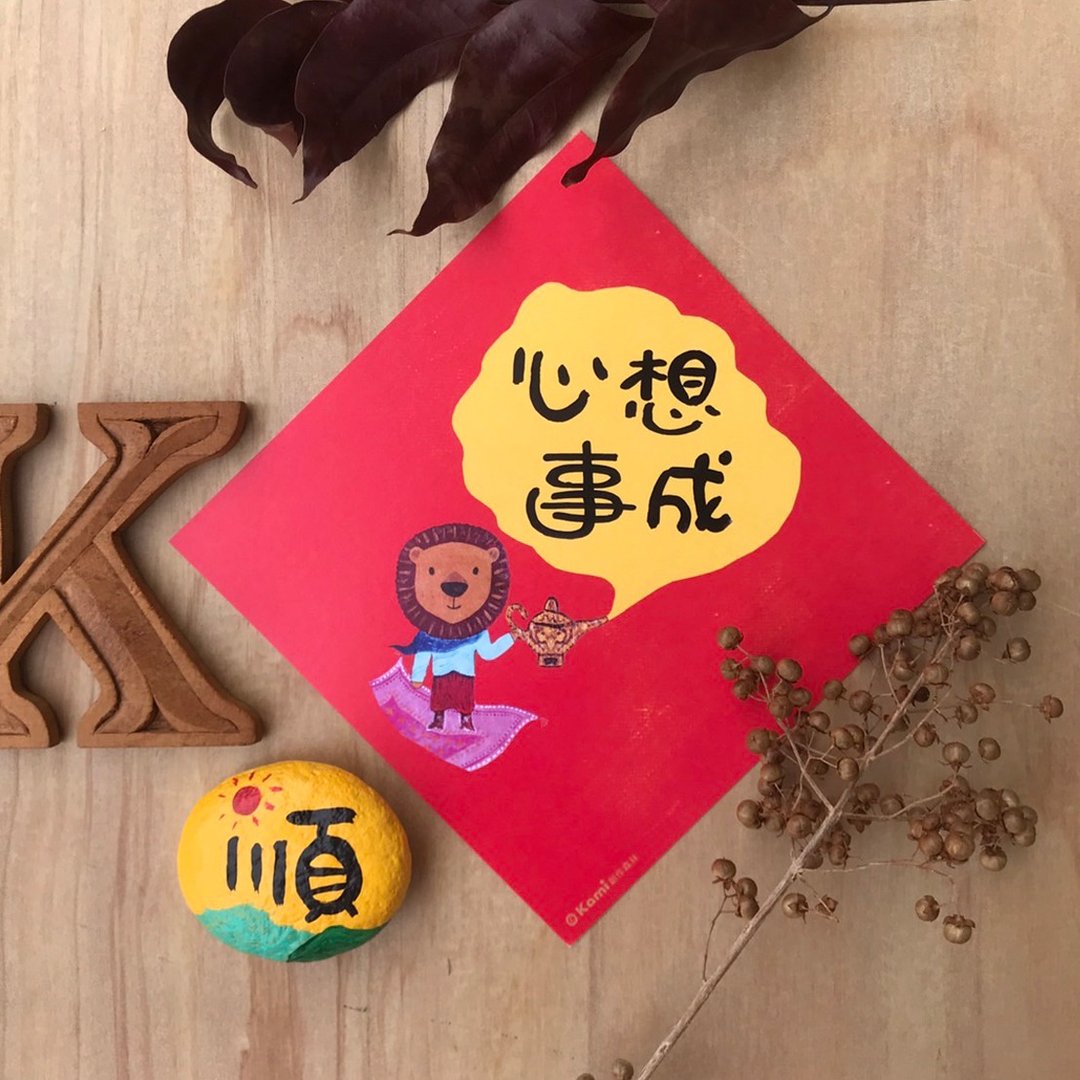kami插画斗方∣ 心想事成 /春联 - 红包/春联 - 纸 