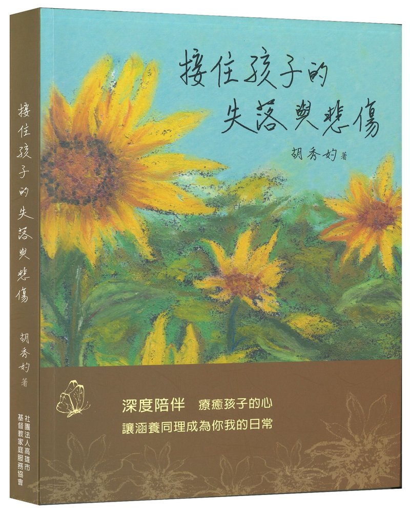 接住孩子的失落与悲伤 - 刊物/书籍 - 纸 