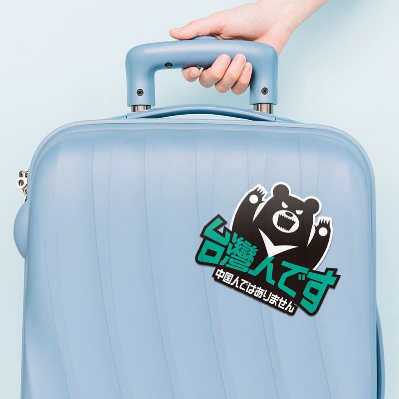 出国必备 我是台湾人 防水贴纸组合 可贴笔电 行李箱 汽机车 122 - 贴纸 - 防水材质 绿色