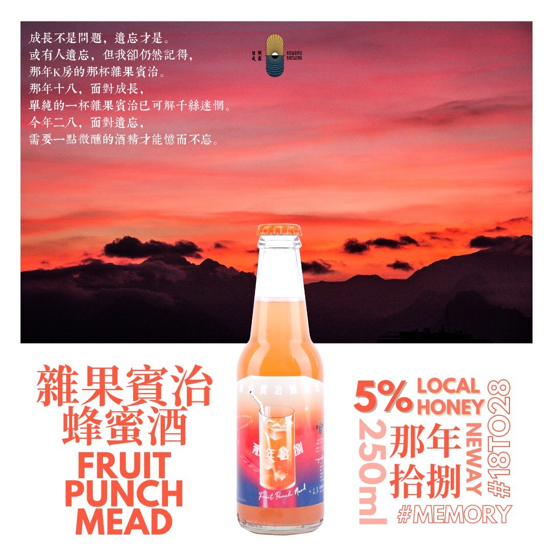【日照夜雾】那年拾捌 - 杂果宾治蜂蜜酒 - 酒类 - 玻璃 红色