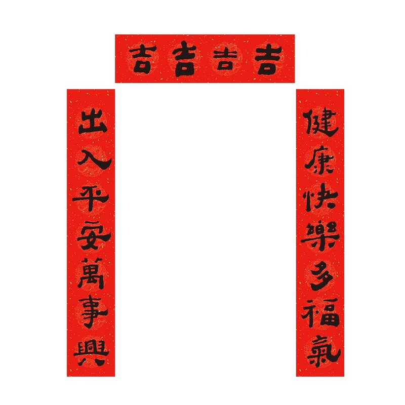 佳墨 吉祥七字春联-健康平安 - 红包/春联 - 纸 红色