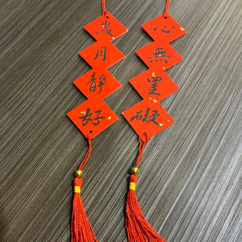 定制化手写春联 迷你串串 4.5 × 14.3 cm - 红包/春联 - 纸 红色