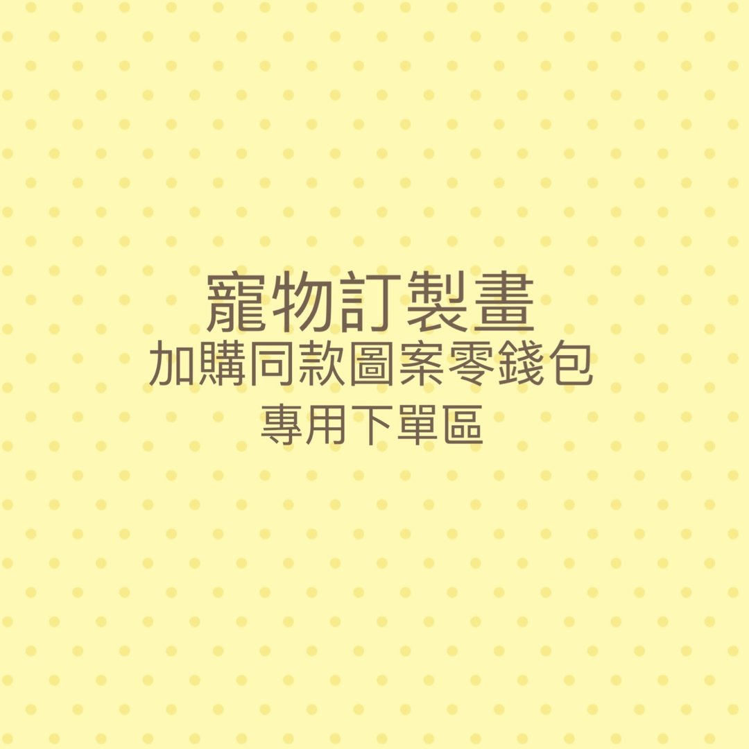 【加购定制】宠物订制画同款图案零钱包 - 零钱包 - 棉．麻 黄色