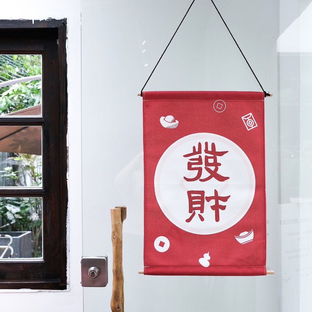 发财 中式日式书法隶书极简风古风可爱挂画装饰画 圣诞礼物 - 海报/装饰画/版画 - 棉．麻 红色