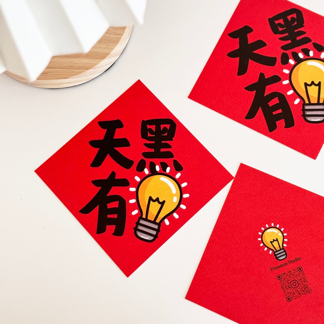 天黑有灯小春联 - 红包/春联 - 纸 