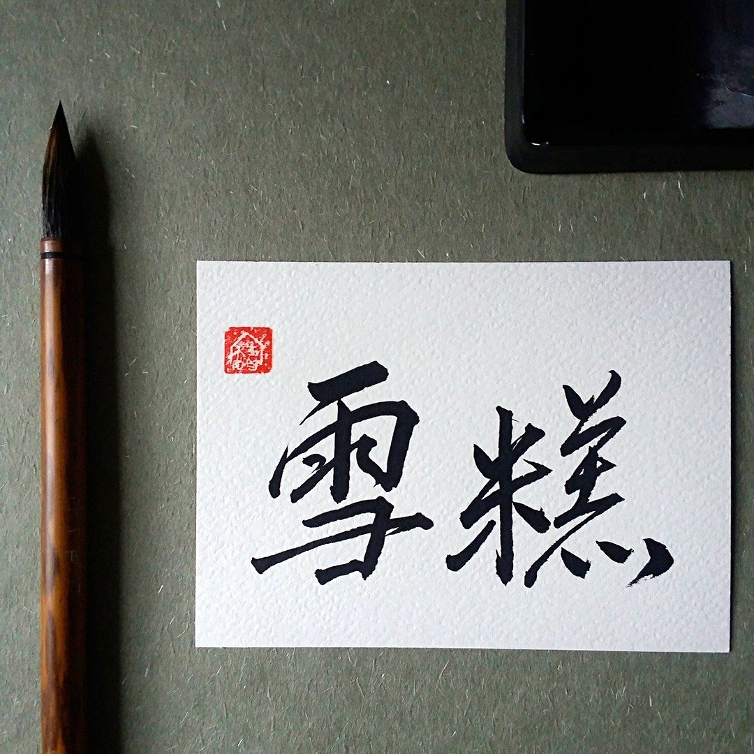 手写单面字卡/明信片(雪糕) - 卡片/明信片 - 纸 多色