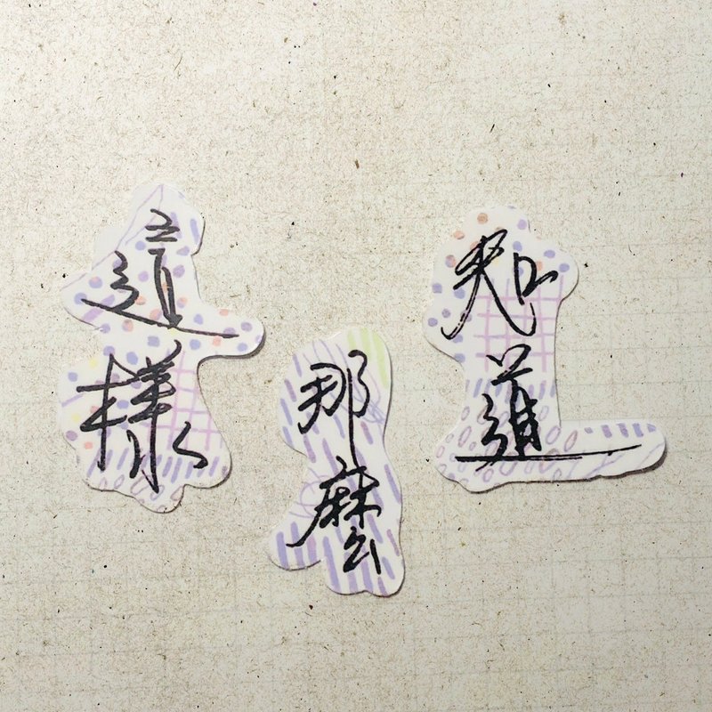 暖暖手写字 | 这样 那么 知道 I 柔雾透明贴纸 线条底纹 文字手帐 - 贴纸 - 纸 