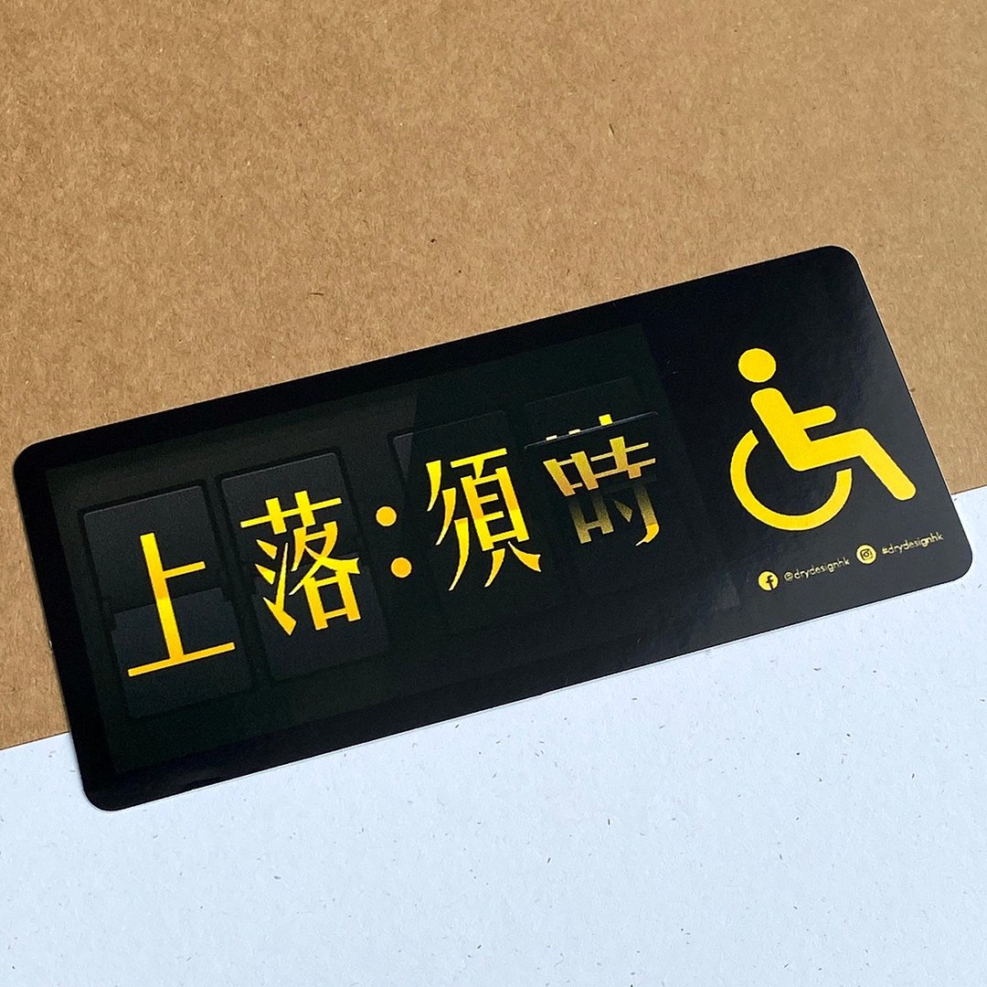 上落须时－伤健【防水防晒可重贴】胶质贴纸 / 车身贴纸 - 贴纸 - 其他材质 黑色
