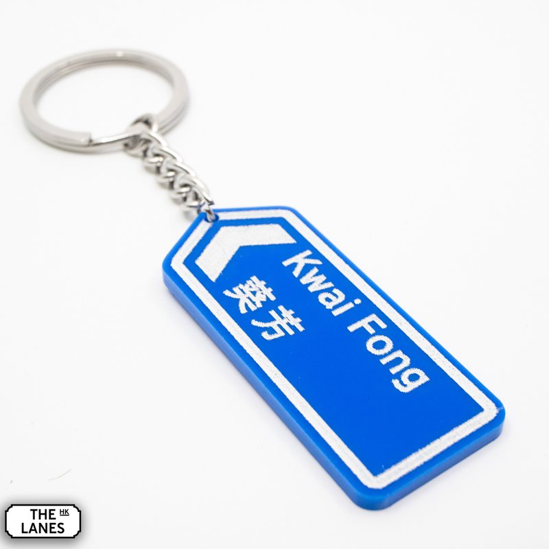 香港道路牌 葵芳 锁匙扣 - 钥匙链/钥匙包 - 塑料 白色