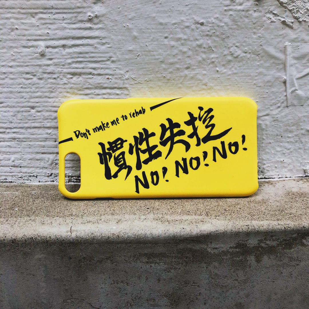 惯性失控(微靠背手写款) - 磨砂硬壳 iPhone手机壳(现货供应) - 手机壳/手机套 - 塑料 黄色