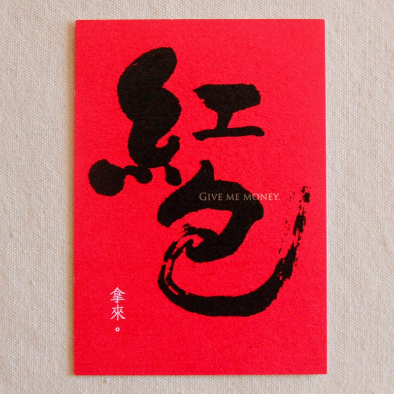 红包拿来-书法明信片 - 卡片/明信片 - 纸 红色