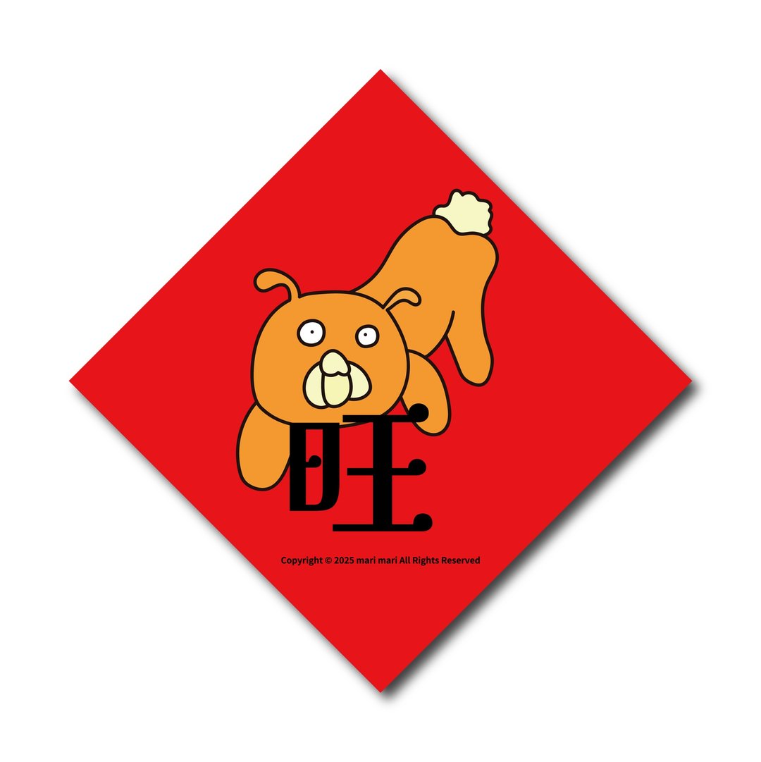 super旺  /  新春斗方 - 红包/春联 - 纸 