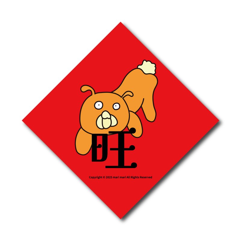 super旺  /  新春斗方 - 红包/春联 - 纸 