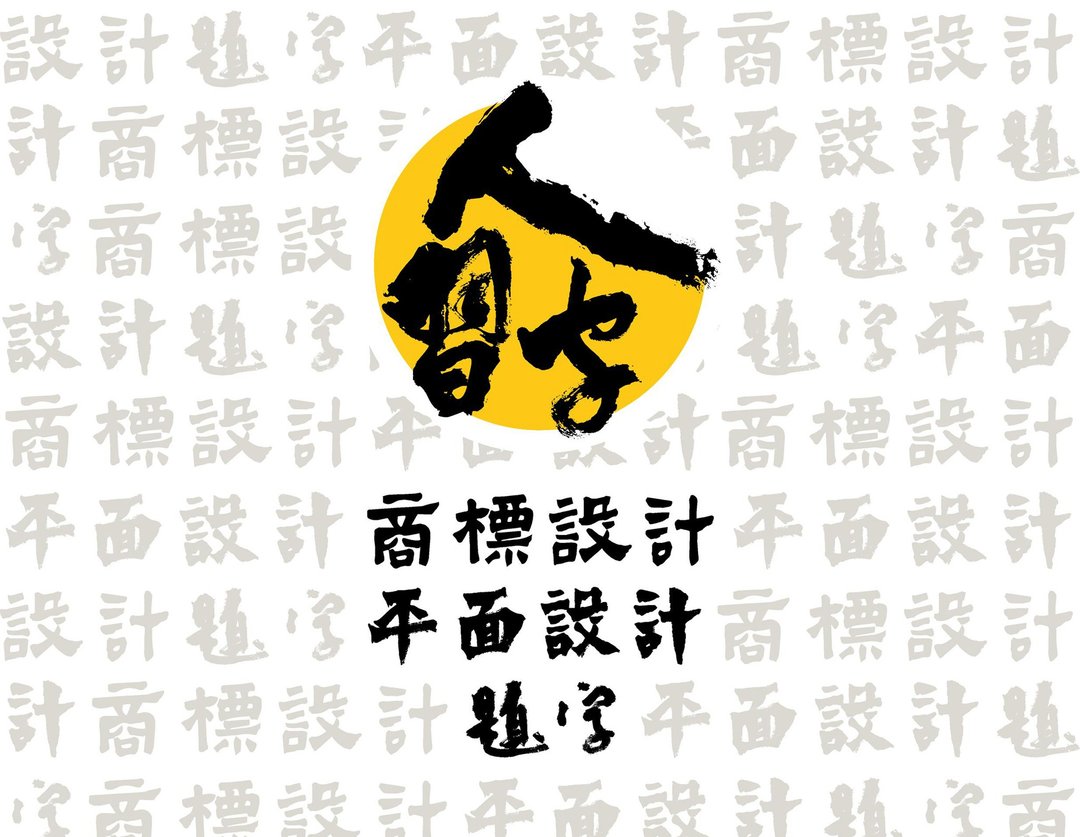 商标设计/名片设计/LOGO/宣传品设计/平面设计 - Logo 设计/图案设计 - 其他材质 