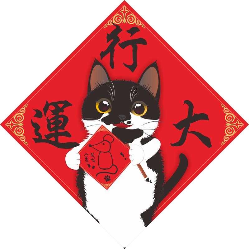 过年。春联。行大运。猫。2020鼠年 - 红包/春联 - 防水材质 红色