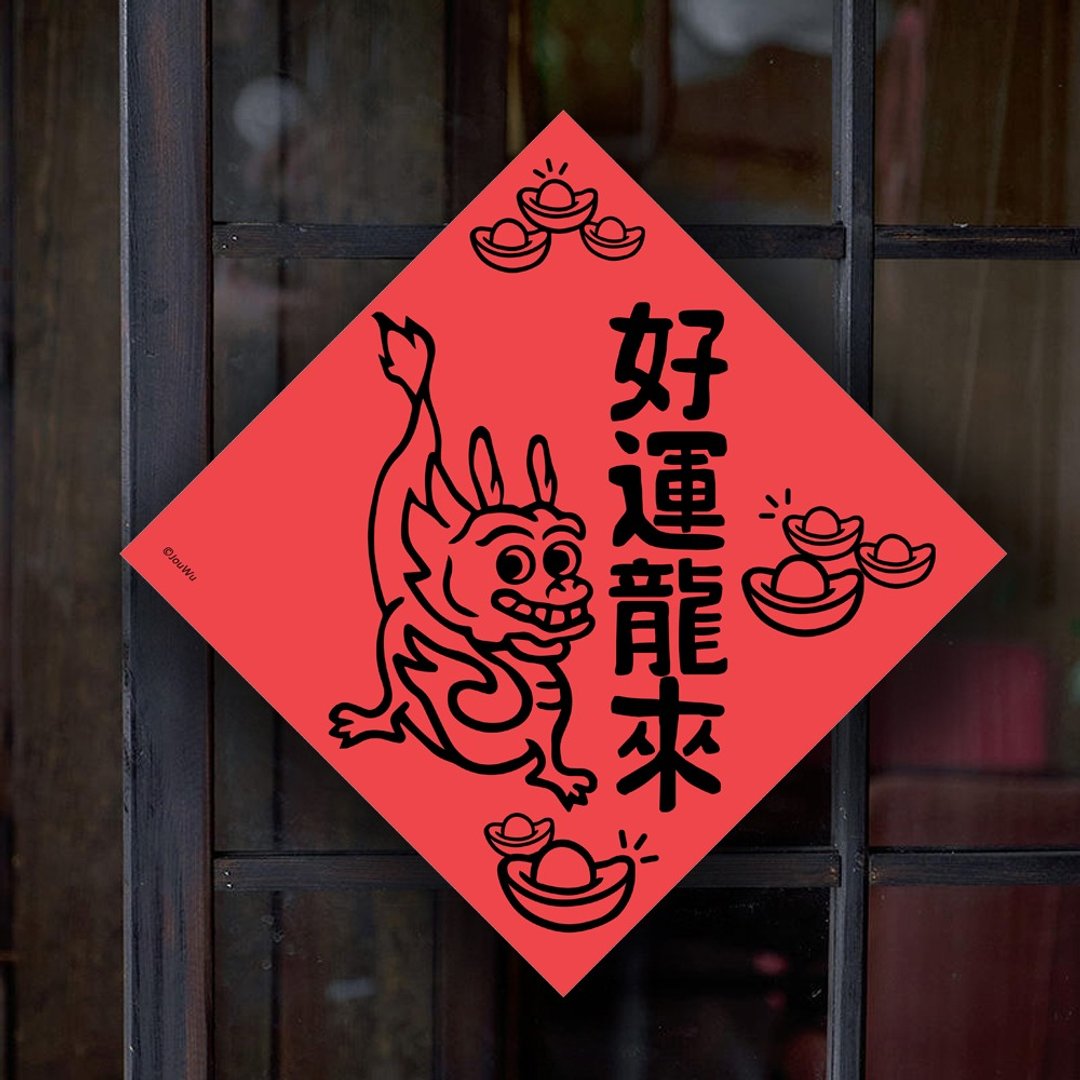 龙年春联 好运龙来 入宅 入厝 居家 办公室 各行各业 万用款 - 红包/春联 - 纸 红色