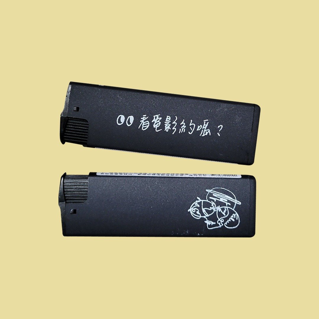 【许玮甯x看电影约吗】无垠打火机 - 其他 - 塑料 黑色
