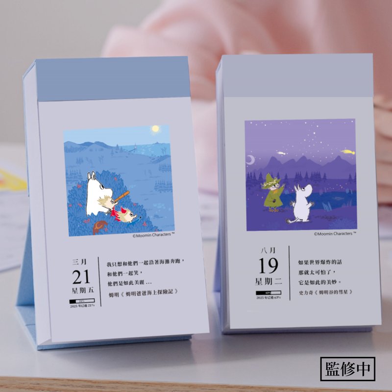 Moomin姆明官方授权2025语录日历【独家赠送手机壁纸 & 明信片】 - 年历/台历 - 纸 