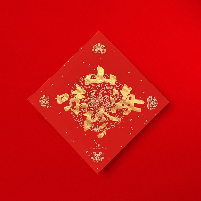 行楷【山珍海味】手写春联金墨书法 2026年入厝开店送礼 - 红包/春联 - 纸 红色