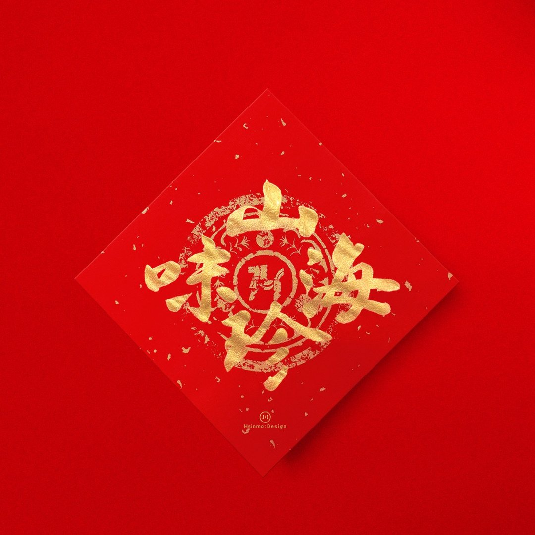 行楷【山珍海味】手写春联金墨书法2026马年春联入厝开店送礼 - 红包/春联 - 纸 红色